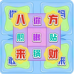 大家来解谜
