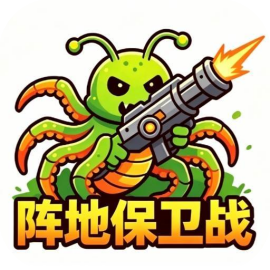 阵地保卫战/虫族必须死