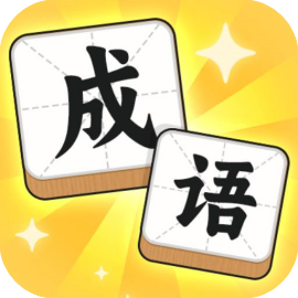 汉字迷宫