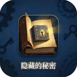 隐藏的秘密
