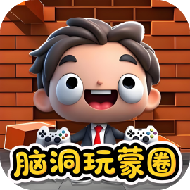 脑洞玩蒙圈