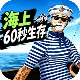 海上60秒生存/海上求生高手/荒野求生达人