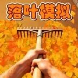 落叶清理模拟器/捡垃圾模拟/解压合集模拟器