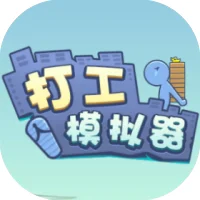 打工生活模拟器/打工模拟器