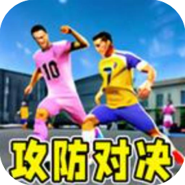 攻防对决