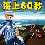 避难所生存/钓鱼大师2/海上60秒生存/太难了