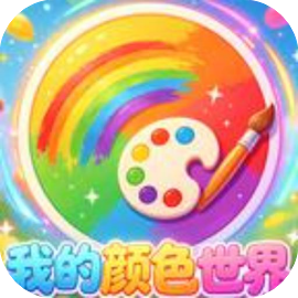 我的颜色世界
