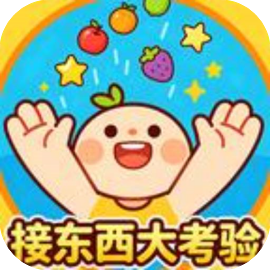 接东西大考验