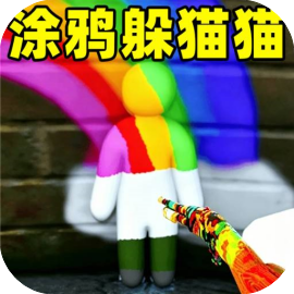 躲猫猫模拟2