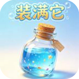 装满它