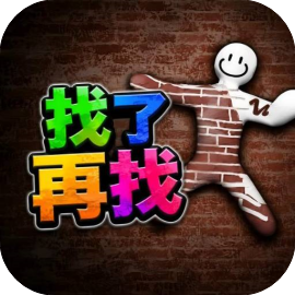 找了再找