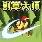 割草模拟器/冒险英雄冲冲冲/割草大师