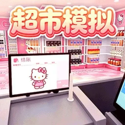 粉色超市模拟器