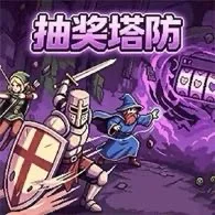 军团毁灭大战/老虎机塔防
