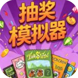 抽奖模拟器