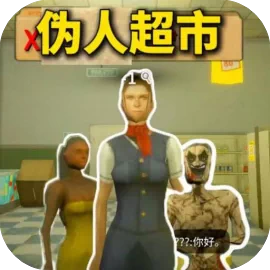 伪人超市/午夜轮班