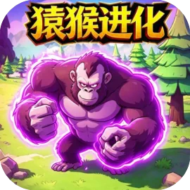 巨猿进化之路
