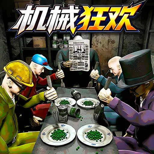 豌豆午餐/逆天大闯关/机械狂欢