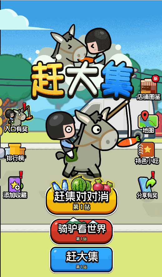 赶大集