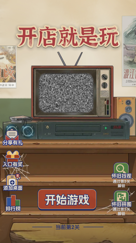 开店就是玩