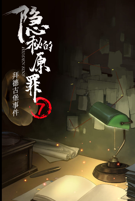 隐秘的原罪7