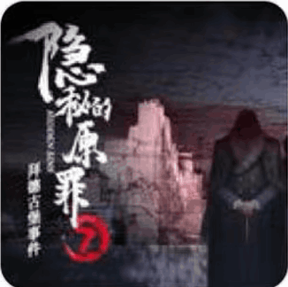 隐秘的原罪7