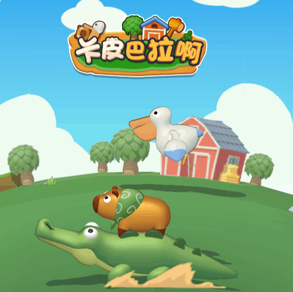 卡皮巴拉啊