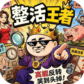 整活王者