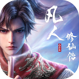 凡人修仙传：人界篇 大话西游联动版本